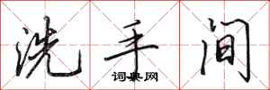 田英章洗手间行书怎么写