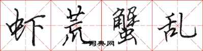 田英章虾荒蟹乱行书怎么写