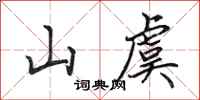 田英章山虞行书怎么写