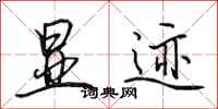 田英章显迹行书怎么写
