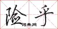 田英章险乎行书怎么写