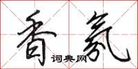 田英章香氛行书怎么写