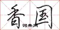 田英章香国行书怎么写