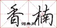 田英章香楠行书怎么写