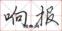 田英章响报行书怎么写