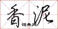 田英章香泥行书怎么写