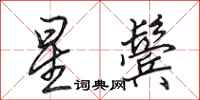 田英章星鬓行书怎么写