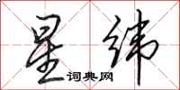 田英章星纬行书怎么写