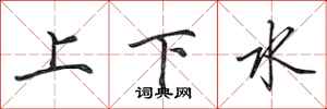 田英章上下水行书怎么写