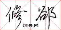 田英章修郤行书怎么写
