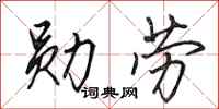 田英章勋劳行书怎么写