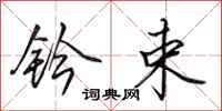 田英章钤束行书怎么写