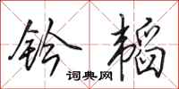 田英章钤韬行书怎么写