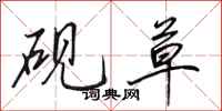 田英章砚草行书怎么写