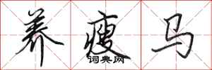 田英章养瘦马行书怎么写