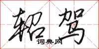 田英章轺驾行书怎么写