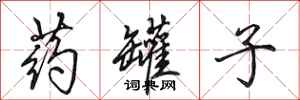 田英章药罐子行书怎么写