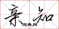 田英章亲知行书怎么写