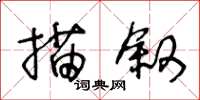 王冬龄描叙草书怎么写