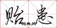 田英章贻患行书怎么写