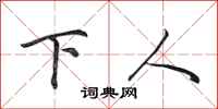 田英章下人行书怎么写