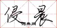 田英章侵晨行书怎么写