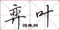 田英章弈叶行书怎么写