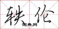 田英章轶伦行书怎么写