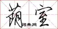 田英章荫室行书怎么写