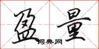 田英章盈量行书怎么写