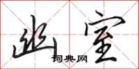 田英章幽室行书怎么写