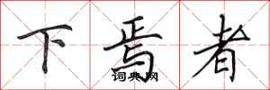 田英章下焉者行书怎么写