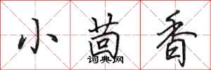 田英章小茴香行书怎么写