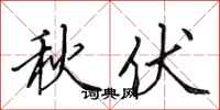田英章秋伏行书怎么写