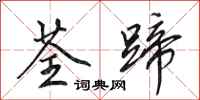 田英章荃蹄行书怎么写