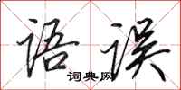 田英章语误行书怎么写