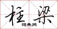 田英章柱梁行书怎么写