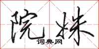 田英章院姝行书怎么写