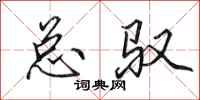 田英章总驭行书怎么写