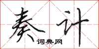 田英章奏计行书怎么写