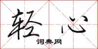 田英章轻心行书怎么写