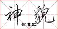 田英章神貌行书怎么写