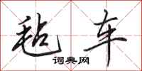 田英章毡车行书怎么写
