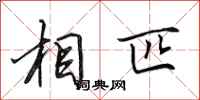 田英章相匹行书怎么写
