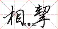 田英章相挈行书怎么写