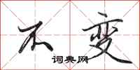 田英章不变行书怎么写