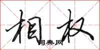 田英章相权行书怎么写