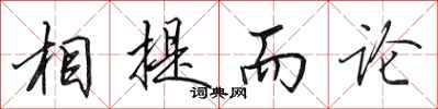 田英章相提而论行书怎么写