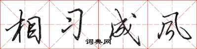 田英章相习成风行书怎么写