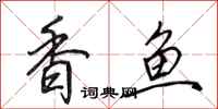 田英章香鱼行书怎么写